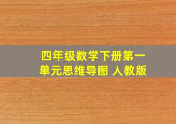 四年级数学下册第一单元思维导图 人教版